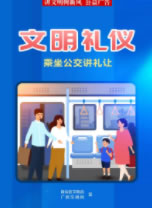 文明礼仪